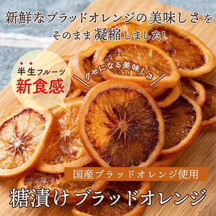 【100g(100g×1)】国産(愛媛県産)ドライフルーツブラッドオレンジ(チャック付き)