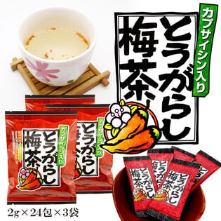 【72杯分】とうがらし梅茶【（2g×24包入）×3袋】