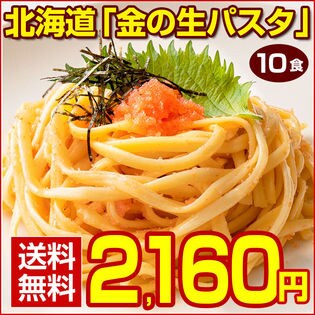 【300個限定】北海道「金の生パスタ」 10食　リングイネ