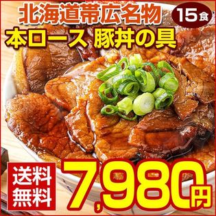【100個限定】北海道帯広名物 豚丼の具 15食