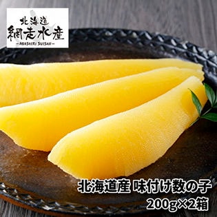 北海道産 味付け数の子 200g×2箱