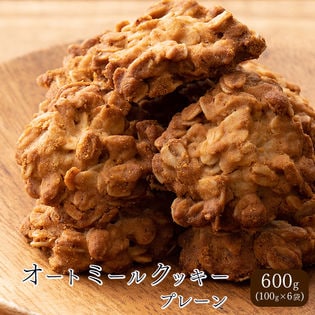 【600g(100g×6袋)】オートミールクッキー(プレーン)※割れ欠けあり