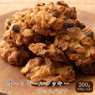 【200g(100g×2袋)】オートミールクッキー(チョコバナナ)※割れ欠けあり