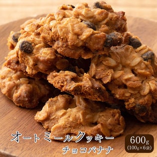 【600g(100g×6袋)】オートミールクッキー(チョコバナナ)※割れ欠けあり