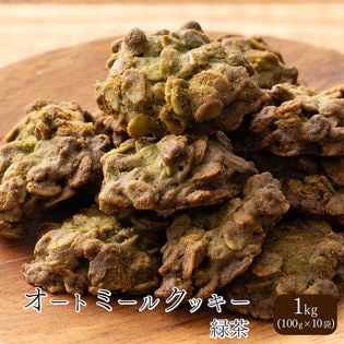 【1kg(100g×10袋)】オートミールクッキー(緑茶)※割れ欠けあり