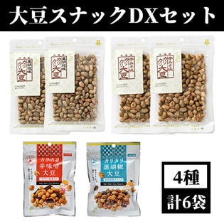 【4種/計6袋】大豆スナックDXセット（辛味噌大豆+黒胡椒大豆）