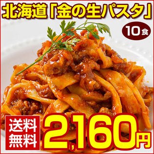 北海道「金の生パスタ」 10食　フェットチーネ