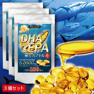 【3個セット】オメガ3プレミアム DHA&EPA 極生カプセル 約6ヶ月分 180粒×3個セット