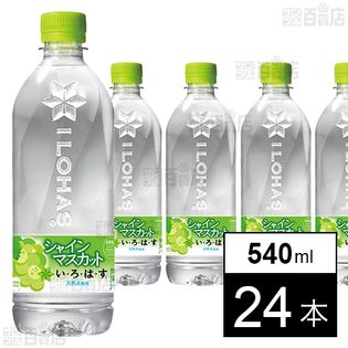 【24本】い・ろ・は・す シャインマスカット PET 540ml