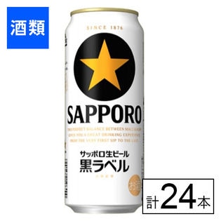 サッポロ 黒ラベル 500ml×24本