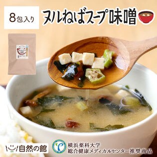 【8包】ヌルねばスープ味噌※便利な個包装