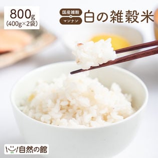 【800g(400g×2)】白の雑穀(24種の国産雑穀)+マンナン