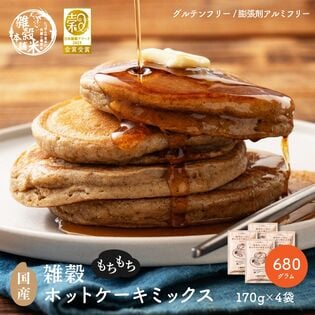 【680g(170×4袋)】雑穀ホットケーキミックス (小麦粉不使用・チャック付き)