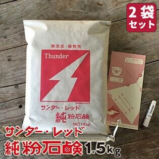 【1.5kg×2袋】サンダーレッド純粉石鹸