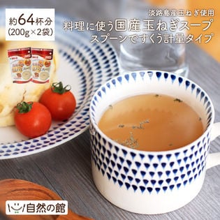 【約64杯分(200g×2)】徳用たまねぎスープ-スプーンですくう計量タイプ