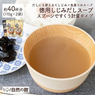 【約40杯分(110g×2)】徳用しじみだしスープ-スプーンですくう計量タイプ