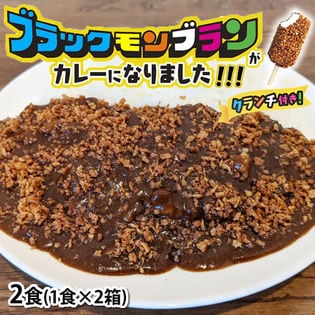 【2食】ブラックモンブランカレー