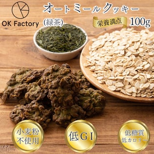 【100g】ヘルシーオートミールクッキー(緑茶)※割れ欠けあり