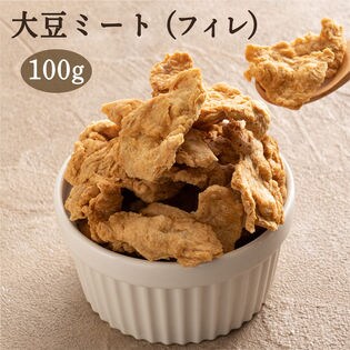 【100g(100g×1)】大豆ミート (フィレタイプ) 原材料は大豆だけなのにまるでお肉！