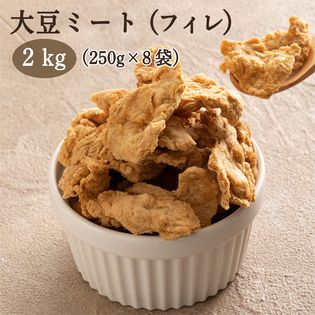 【2kg(250g×8袋)】大豆ミート (フィレタイプ) 原材料は大豆だけなのにまるでお肉！