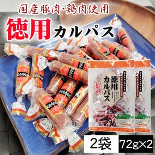 【144g (72g×2袋)】徳用カルパス 2袋 国産豚肉・鶏肉使用 個包装 おつまみ