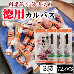 【216g (72g×3袋)】徳用カルパス 3袋 国産豚肉・鶏肉使用 個包装 おつまみ