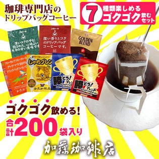 【7種計200袋】[加藤珈琲店]ドリップバッグコーヒー　ゴクゴク飲むセット