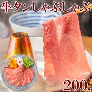 【200g】牛タン しゃぶしゃぶ用薄切り