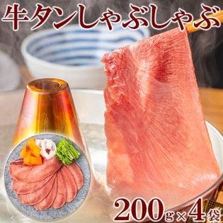 【800g(200g×4)】牛タン しゃぶしゃぶ用薄切り