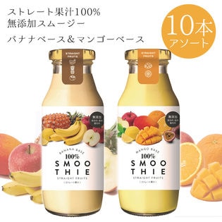 【180g×10本】100% スムージー 　バナナ・マンゴー各5本アソートセット