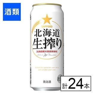 サッポロ 北海道生搾り 500ml×24本