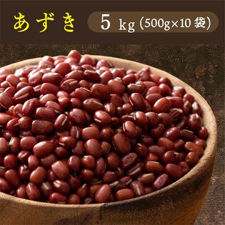 【5kg(500g×10袋)】国産 小豆 あずき