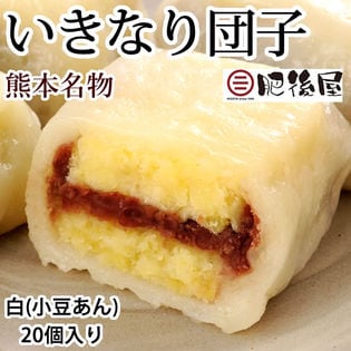 【計20個】熊本名物 肥後屋のいきなり団子 白(小豆あん) 無添加