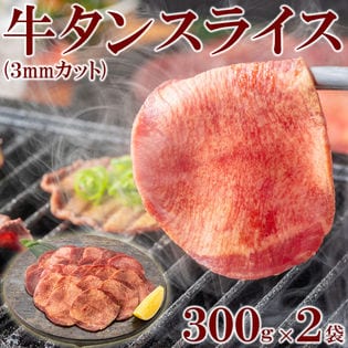 【600g(300g×2)】3mmカット薄切り牛タン(タン中、タン元使用)