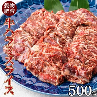 【500g】牛ハラミ 焼肉用スライス