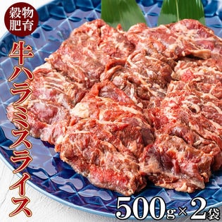 【1kg(500g×2)】牛ハラミ 焼肉用スライス