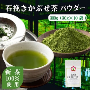 【30g×10袋】ヤマウメの石挽きかぶせ茶パウダー