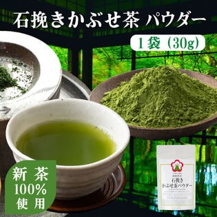 【30g】ヤマウメの石挽きかぶせ茶パウダー