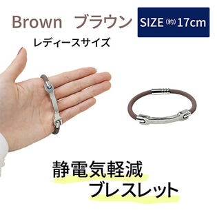 ［ブラウン 女性用］静電気防止ブレスレット