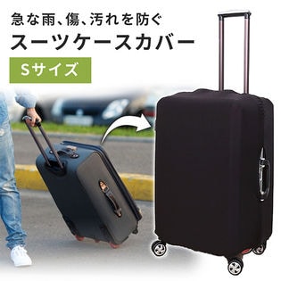 ［Sサイズ ブラック］スーツケースカバー