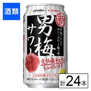 サッポロ 男梅サワー 350ml×24本