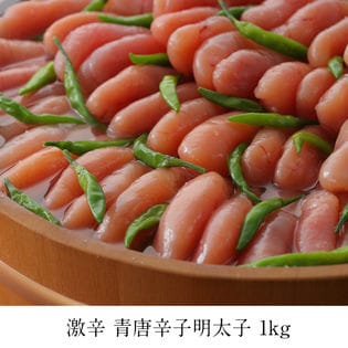 【1kg/激辛3辛】青唐辛子明太子（1本物）