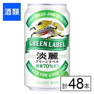 キリン 淡麗グリーンラベル 350ml×48本