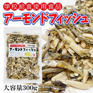 【300g】アーモンドフィッシュ 学校給食使用食品 たっぷり大容量！