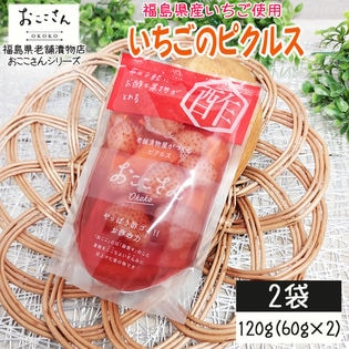 【2袋/120g(60g×2袋)】フルーツピクルス いちご 60g×2袋 福島県産