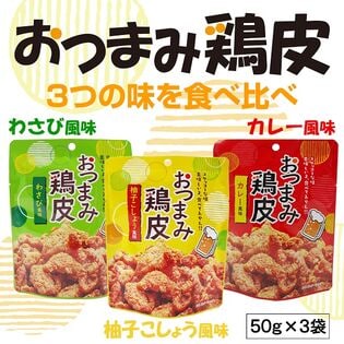 【3種/各1袋】おつまみ鶏皮「カレー風味」「柚子こしょう風味」「わさび風味」50g×3袋