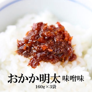 【160g×3袋】おかか明太 味噌味※賞味期限：2024年7月15日