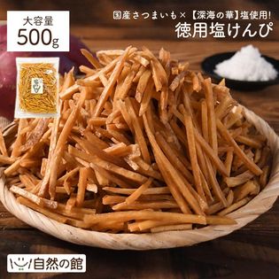 【500g】塩けんぴ