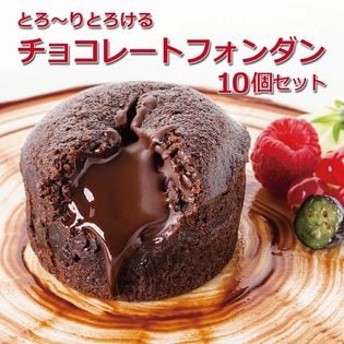 10個セット♪トレトールドパリ社 「フォンダンショコラ 」(100g×10個)