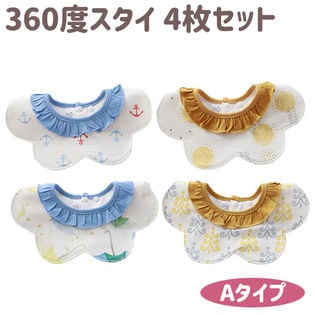 【Aタイプ】スタイ 4枚セット 防水 360度 フリル ベビー ビブ 男の子 女の子 よだれかけ